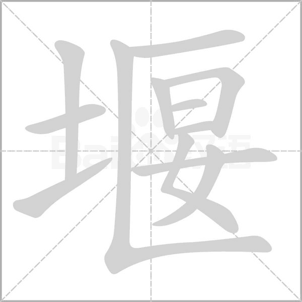 堰字笔顺动画