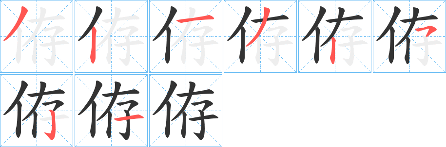 侟字笔顺写法