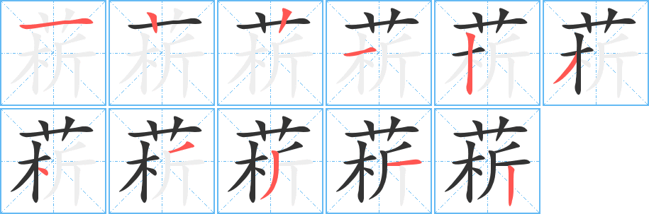 菥字笔顺写法