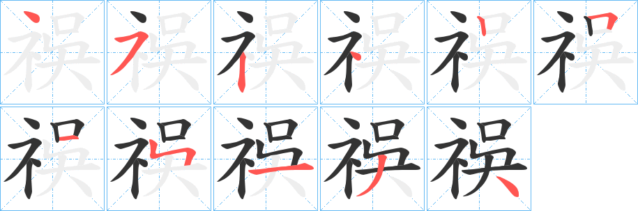 祦字笔顺写法