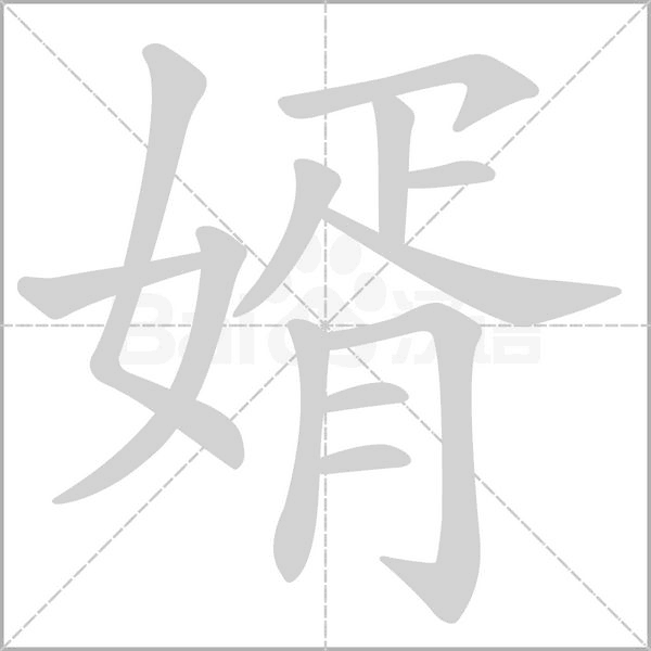 婿字笔顺动画