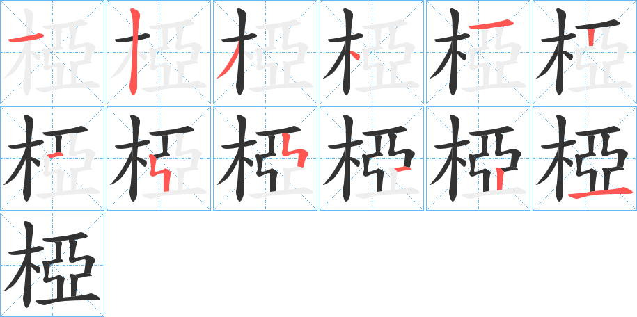 椏字笔顺写法