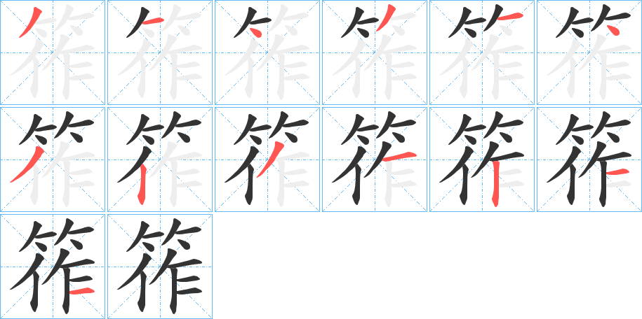 筰字笔顺写法