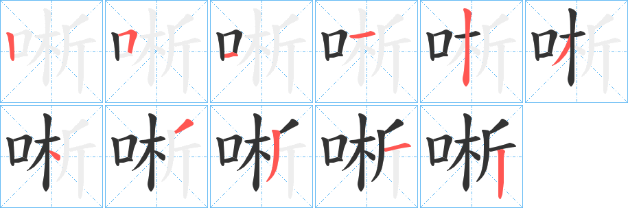 唽字笔顺写法
