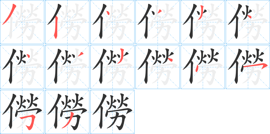 僗字笔顺写法
