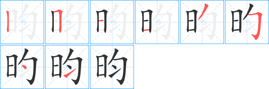 昀字笔顺写法