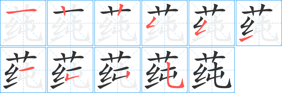 莼字笔顺写法