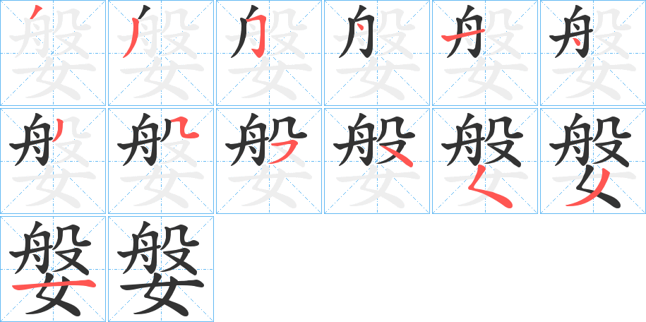媻字笔顺写法