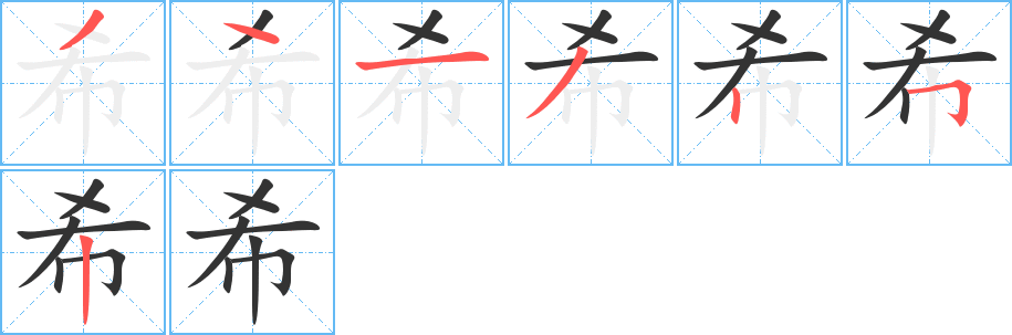 希字笔顺写法