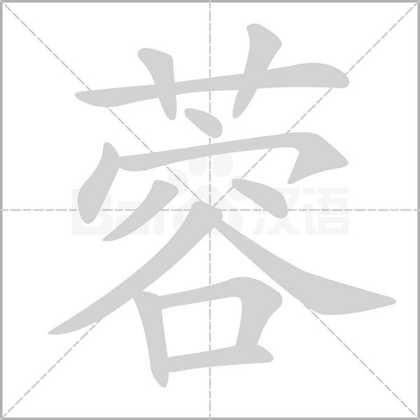 蓉字笔顺动画