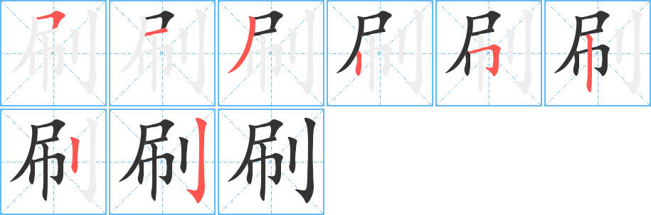 刷字笔顺写法