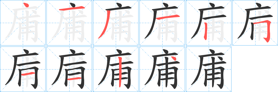 庯字笔顺写法