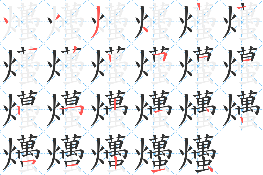 爡字笔顺写法