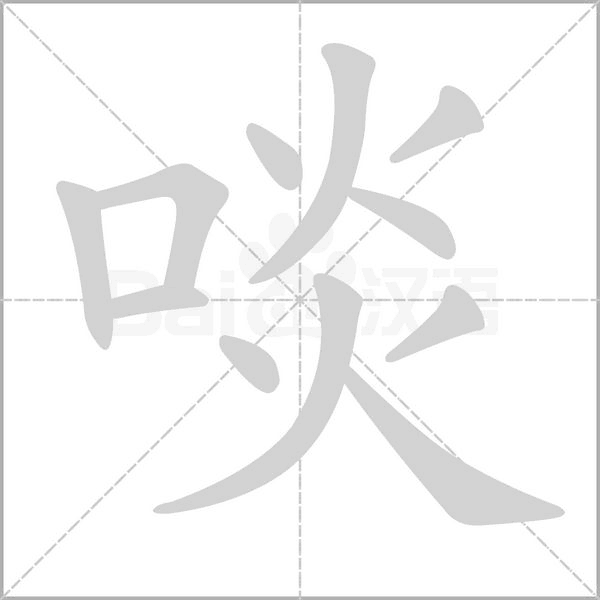 啖字笔顺动画