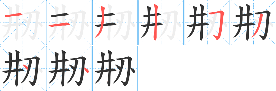 刱字笔顺写法