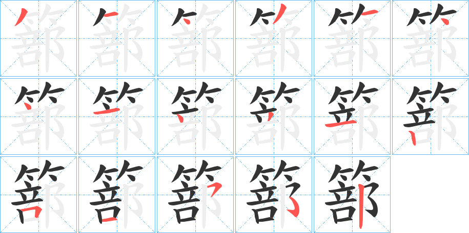 篰字笔顺写法