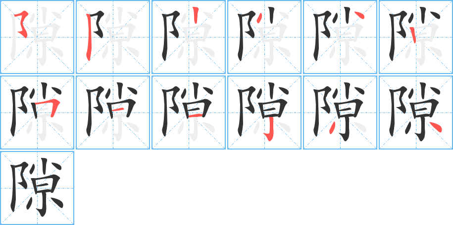 隙字笔顺写法