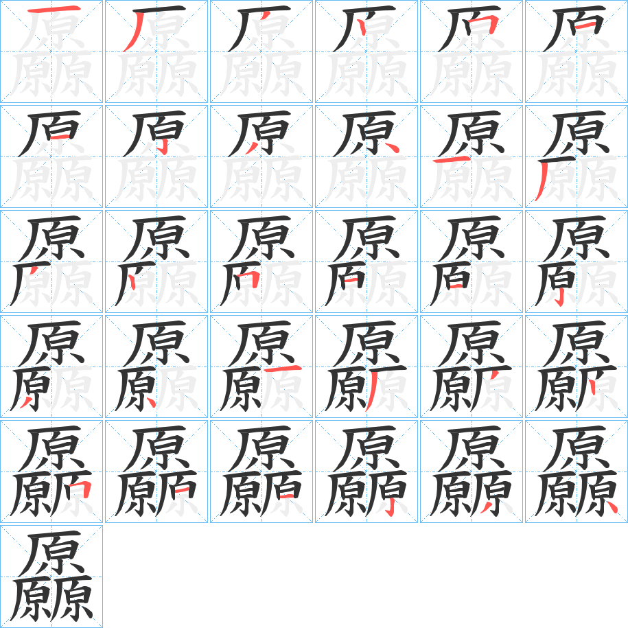 厵字笔顺写法