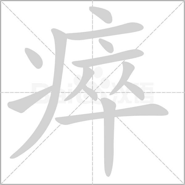 瘁字笔顺动画