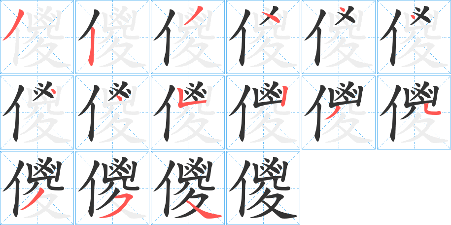 儍字笔顺写法