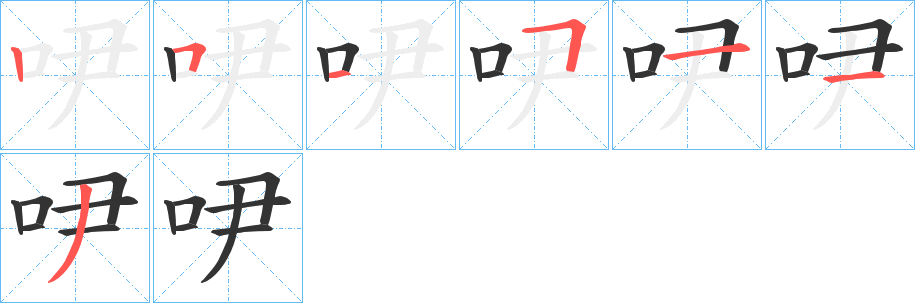 吚字笔顺写法