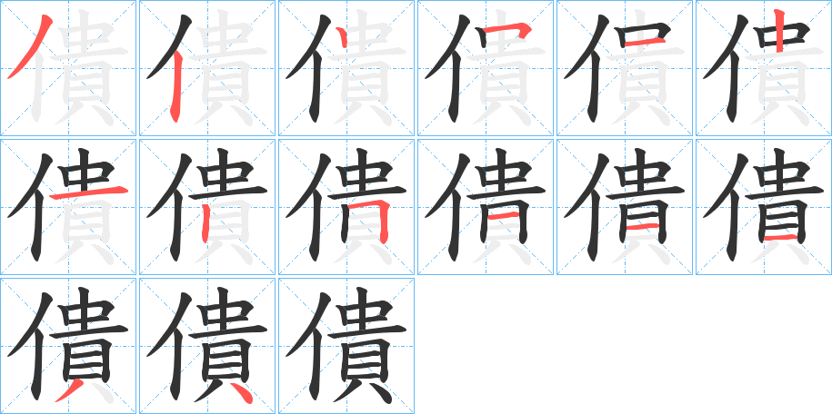 僓字笔顺写法