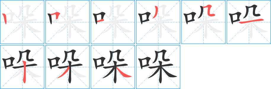 哚字笔顺写法