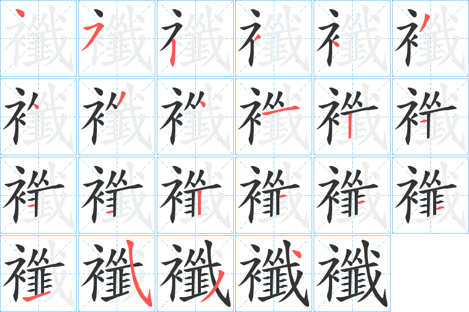 襳字笔顺写法
