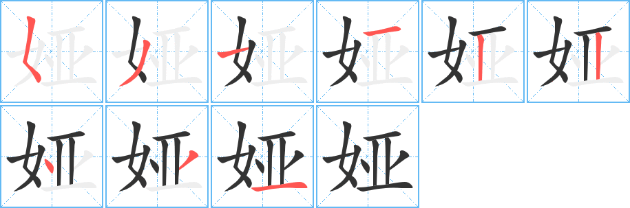 娅字笔顺写法