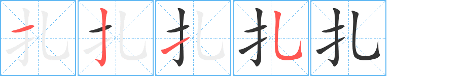 扎字笔顺写法