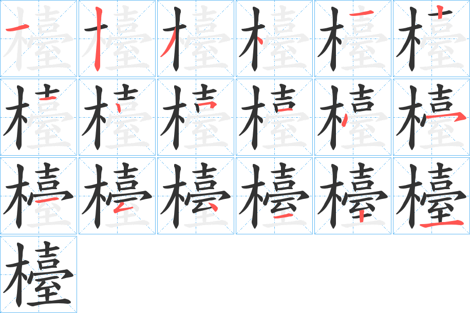 檯字笔顺写法