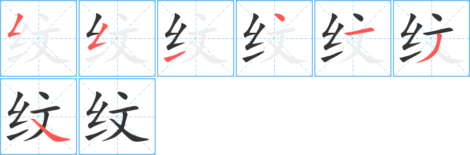 纹字笔顺写法
