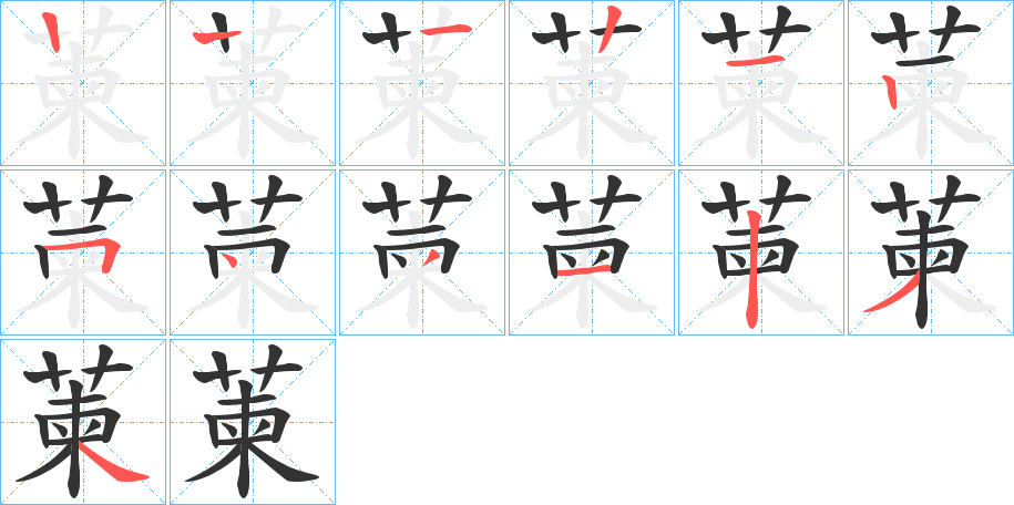 萰字笔顺写法