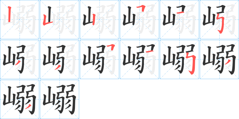 嵶字笔顺写法