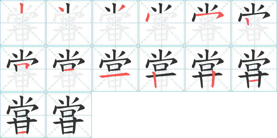 甞字笔顺写法