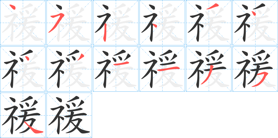 禐字笔顺写法