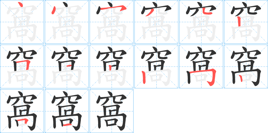 窩字笔顺写法