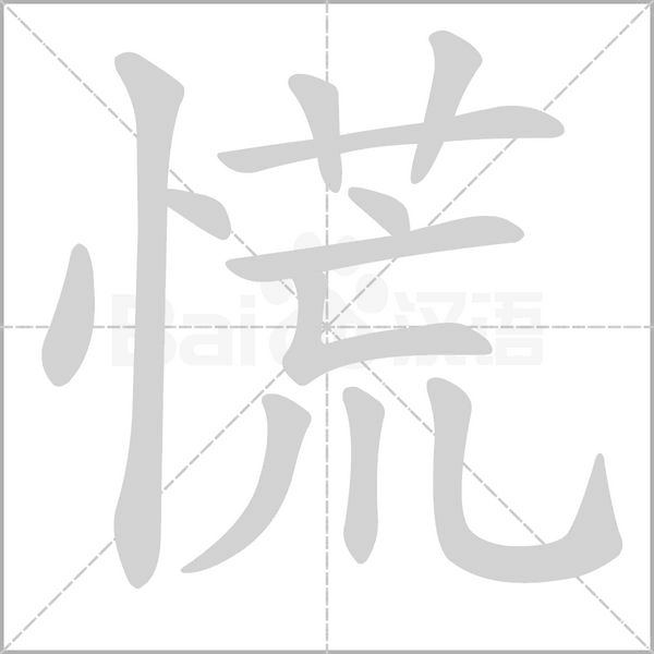 慌字笔顺动画