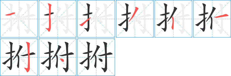 拊字笔顺写法