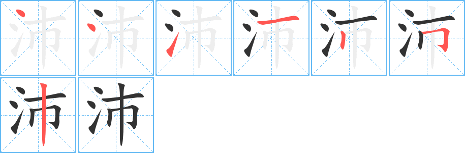 沛字笔顺写法