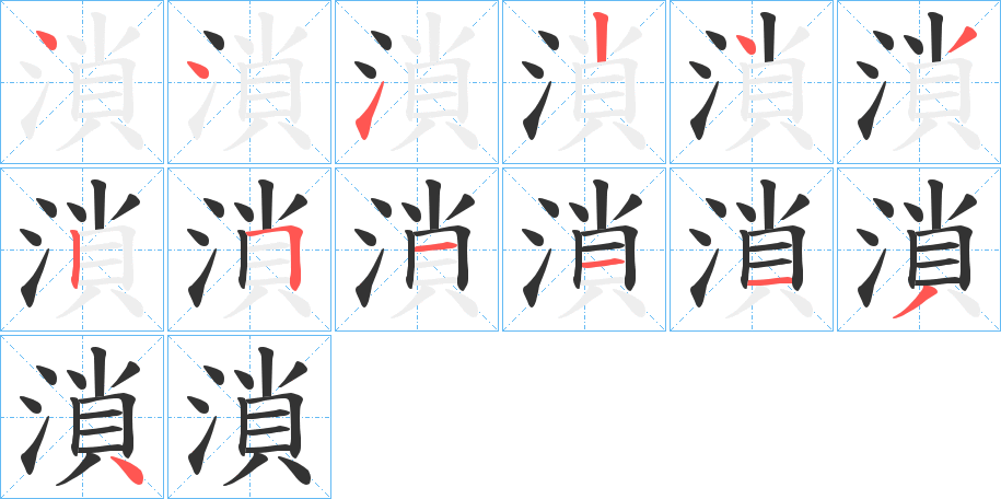 溑字笔顺写法