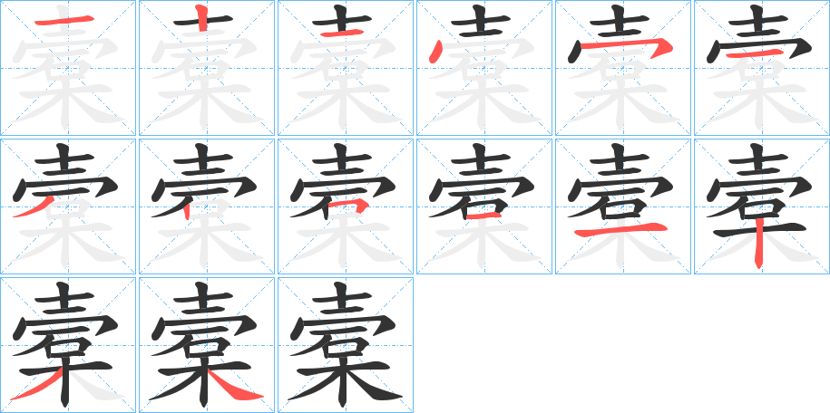 槖字笔顺写法