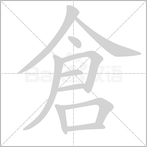 倉字笔顺动画