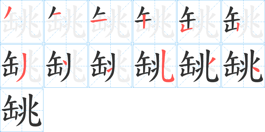 罀字笔顺写法