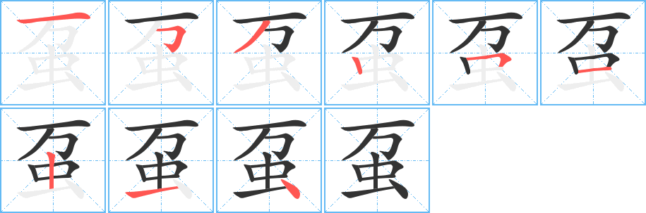 虿字笔顺写法