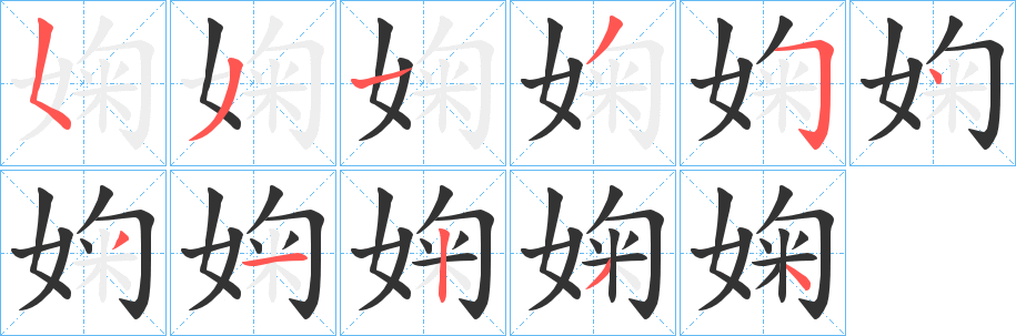 婅字笔顺写法