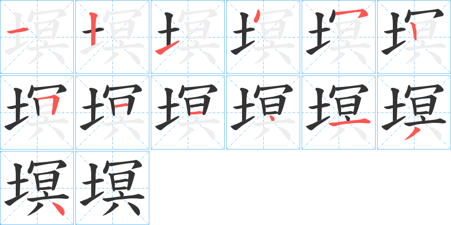 塓字笔顺写法