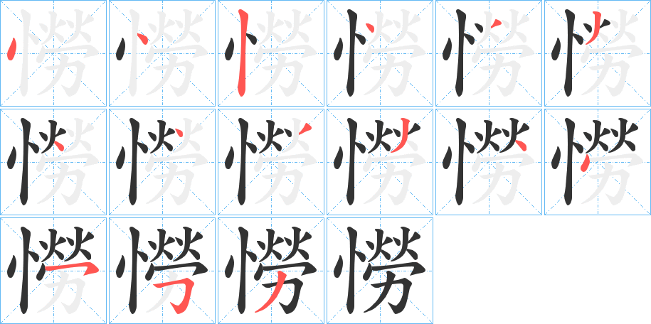 憦字笔顺写法