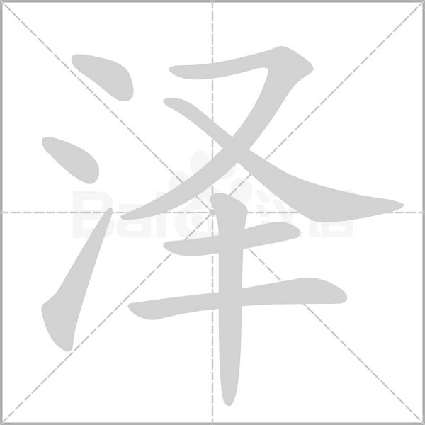 泽字笔顺动画