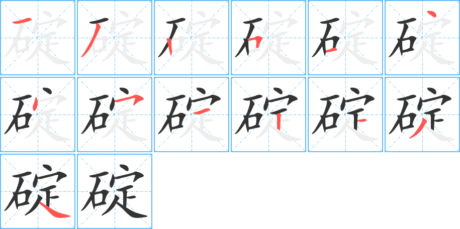 碇字笔顺写法